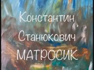 Константин Станюкович "Матросик"