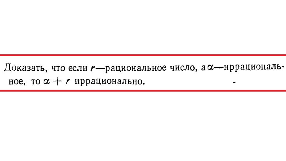 Доказать, что сумма а + R иррациональное число