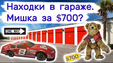 Находки в гараже. Мишка за $700 Антиквариат и винтаж.