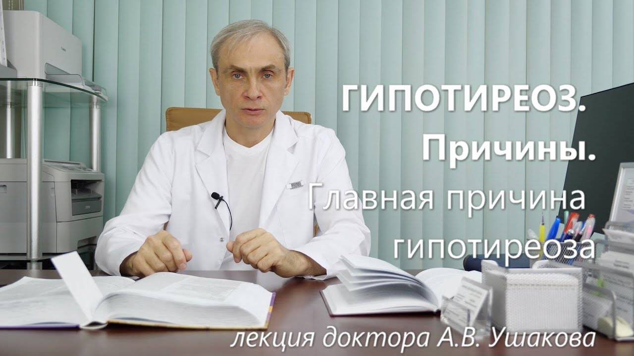 Гипотиреоз: Причины. Главные причины гипотиреоза. Лекция к.м.н., доктора А.В. Ушакова