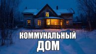 Страшные истории. ДЕРЕВНЯ. Коммунальный дом.