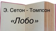 Эрнест Сетон-Томпсон "Лобо"