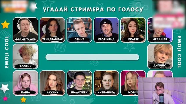КАША СМОТРИТ УГАДАЙ СТРИМЕРА ПО ГОЛОСУ