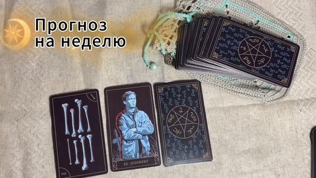 Прогноз на неделю/Расклад на три карты/ТАРО "Сверхъестественное"