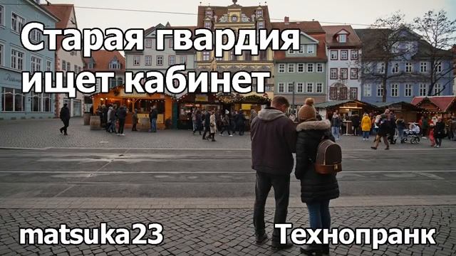 СТАРАЯ ГВАРДИЯ ИЩЕТ КАБИНЕТ  Технопранк от Matsuka23