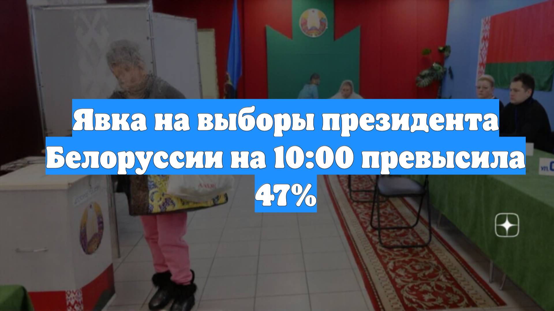 Явка на выборы президента Белоруссии на 10:00 превысила 47%