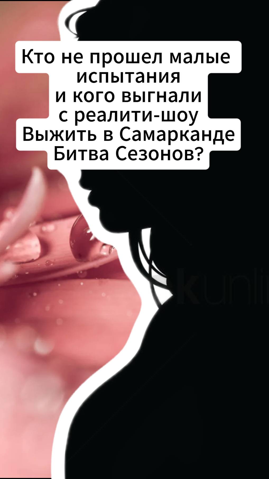 Кого выгнали с реалити шоу Выжить в Самарканде? Малые испытания