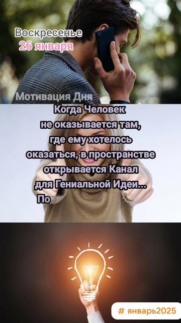 Воскресенье • 26 января
Мотивация Дня 
ЭкстрасенС Алексей Надажить