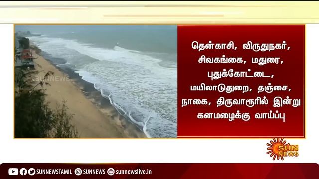 #BREAKING | 4 மாவட்டங்களில் மிக பலத்த மழைக்கு வாய்ப்பு | Chance of Very heavy rain in  Tamil Nadu