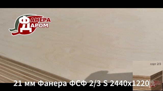 21 мм Фанера ФСФ 2/3 S 2440х1220