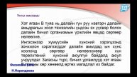 Термодинамик 11-р анги Н.Нарандаваа