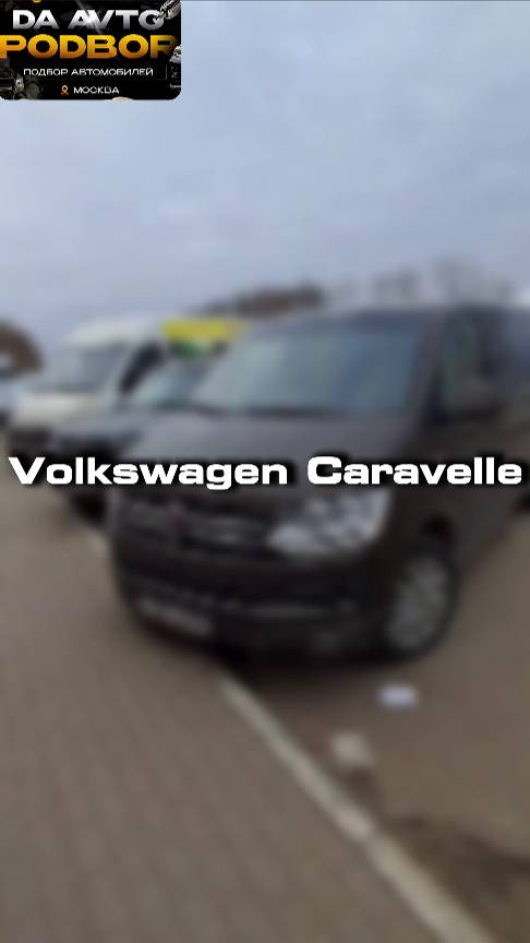 проверили для клиента Volkswagen Caravelle