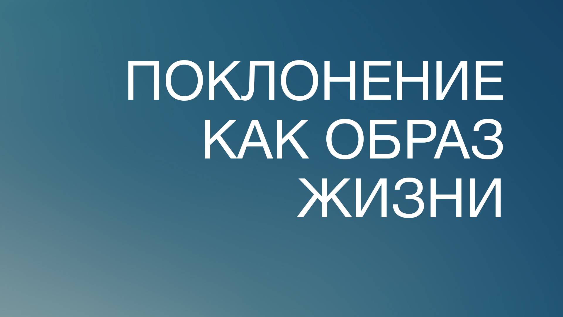 BS817 Rus 80. Толкование Писания. Поклонение как образ жизни.