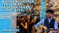 Греческий кулинарный конкурс 2025 - стрим