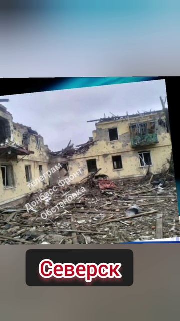 Разрушенный город Северск Донецкая область Украина 2025