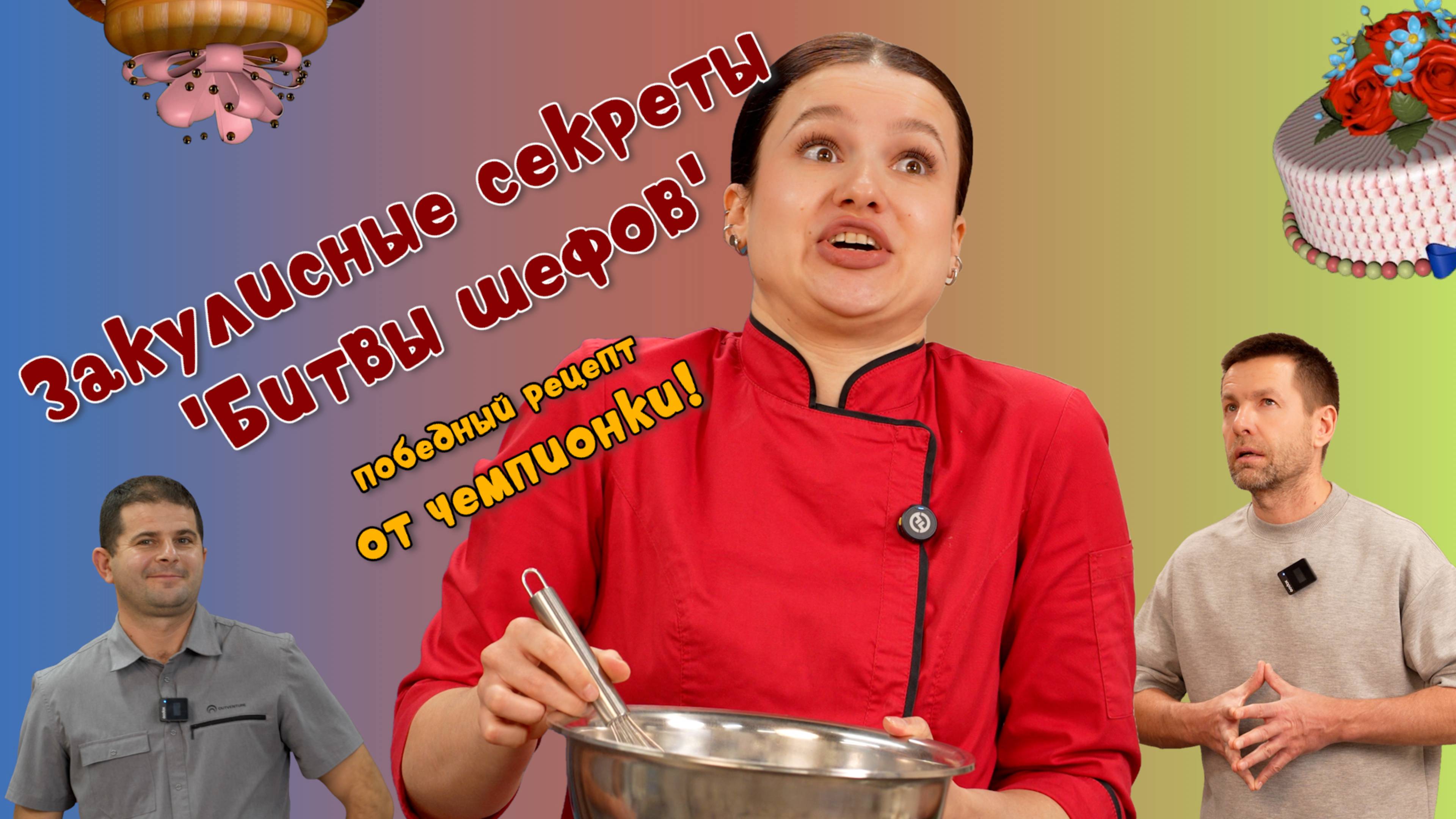 Готовим с чемпионкой