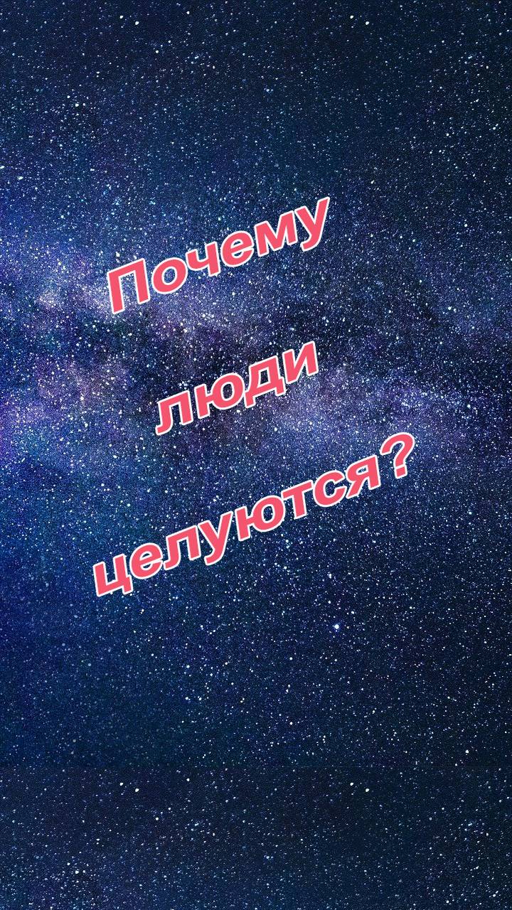 Почему и зачем люди целуются?