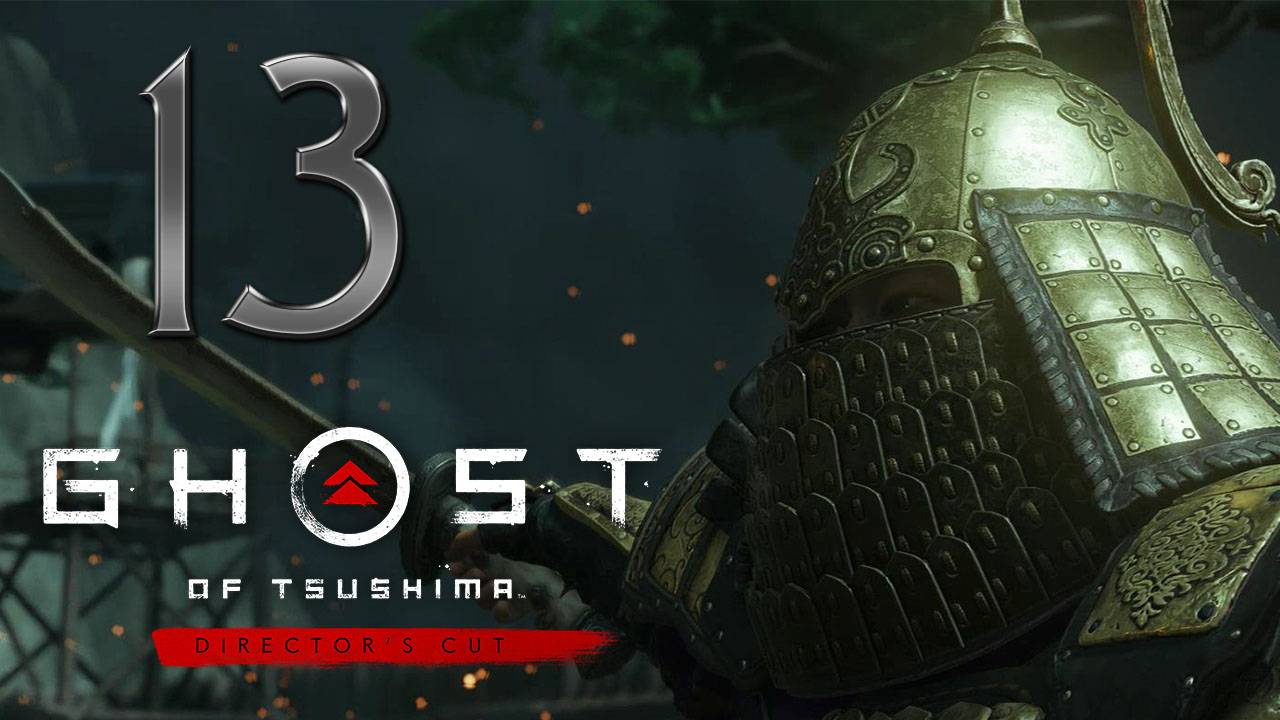 Ghost of Tsushima DIRECTORS CUT ✔ {СЕРИЯ 13} НЕЗАКОНЧЕННОЕ ДЕЛО