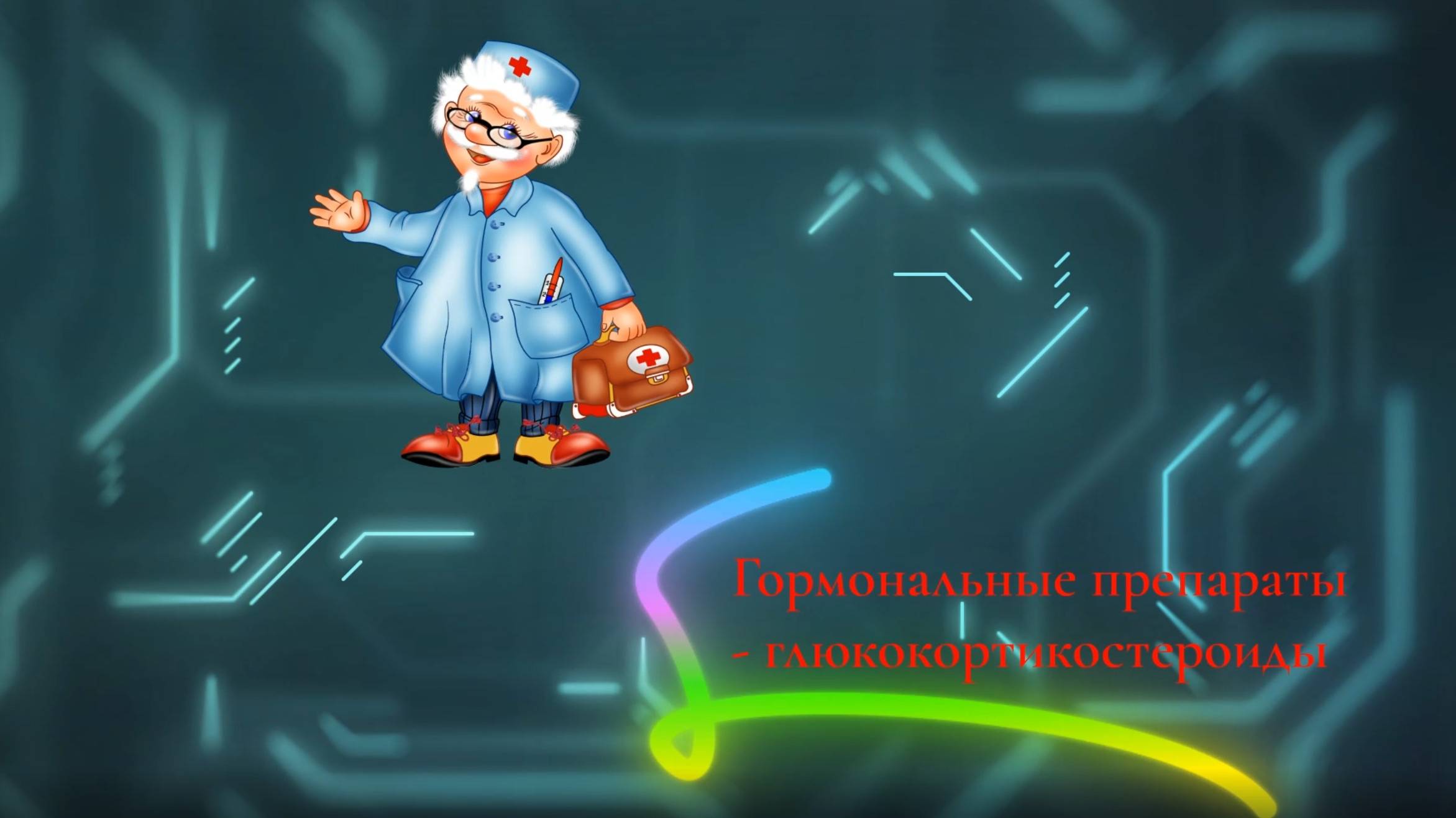 Глюкокортикостероиды (лекарственные средства, часть 15)