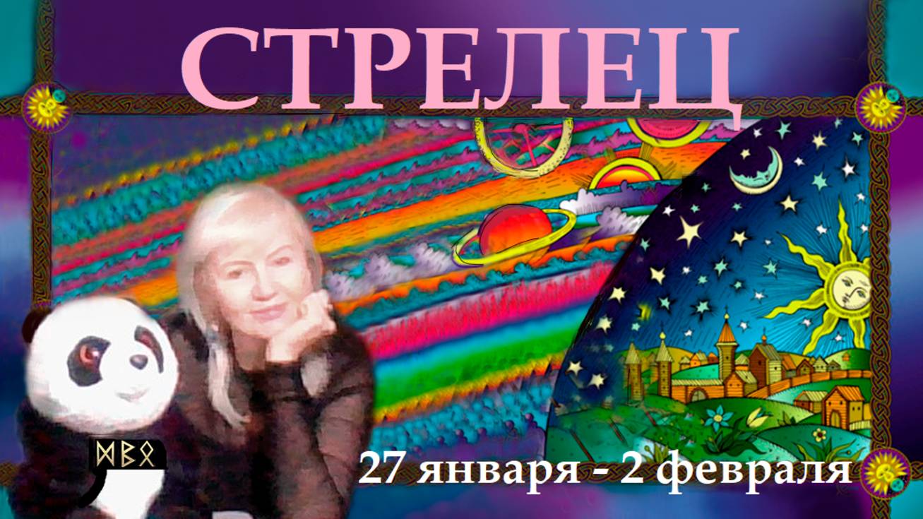 #TAROPANDAForLovers  СТРЕЛЕЦ  27 января-2 февраля  2025 "Осторожное поведение"