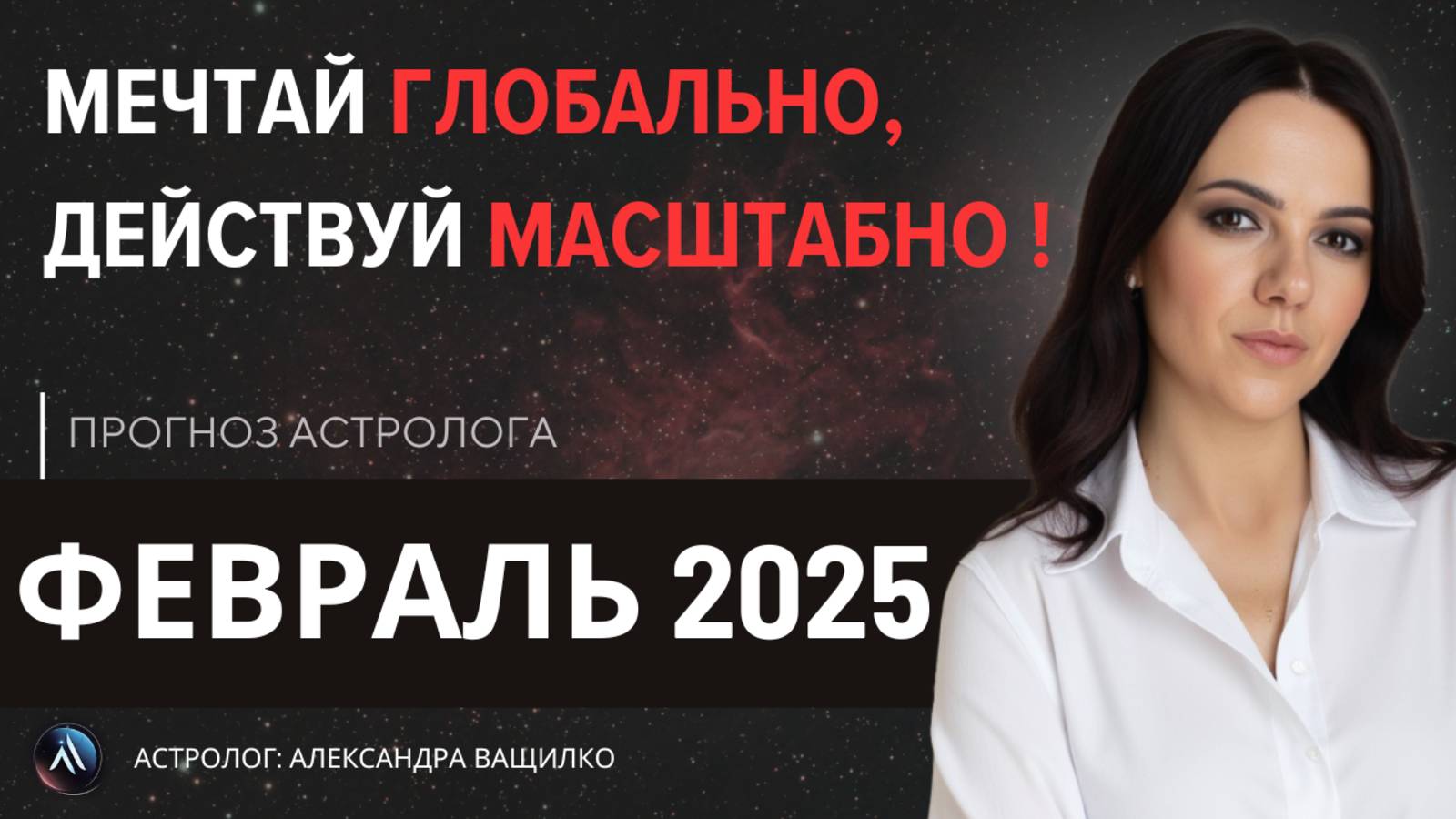 ГОРОСКОП ФЕВРАЛЬ 2025. Астрологический прогноз на месяц. Гороскоп на месяц