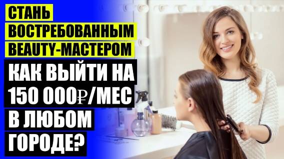 😎 Как привлечь клиентов в салон