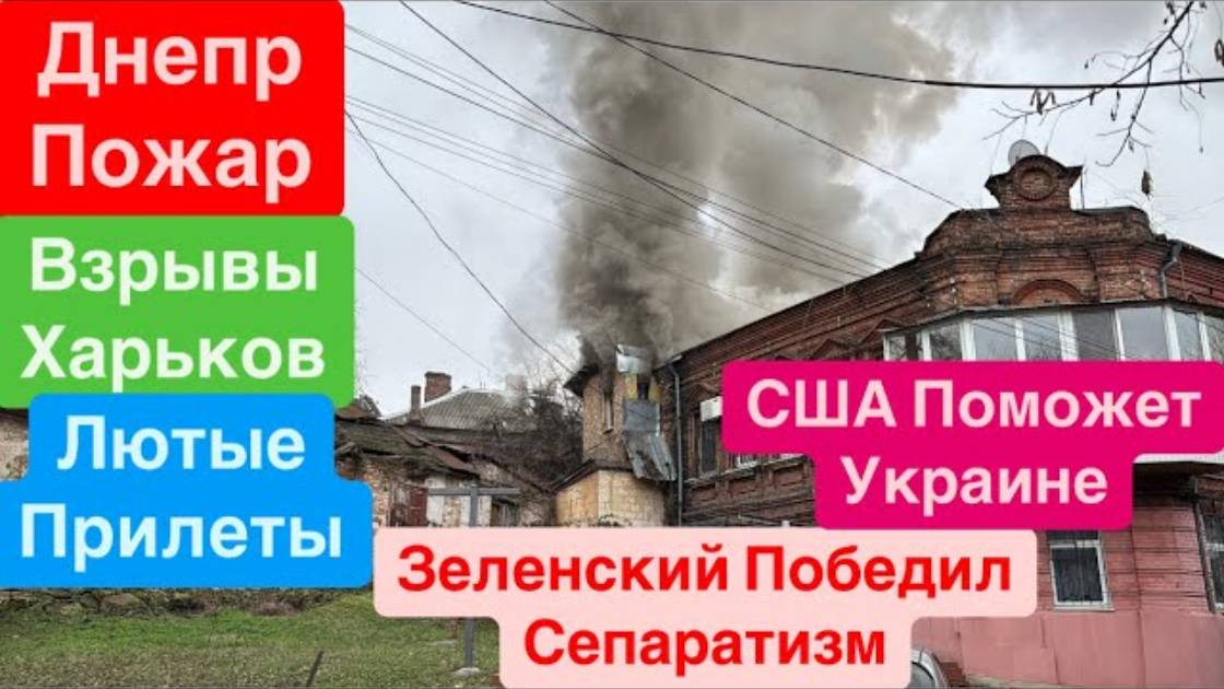 Днепр Взрывы🔥Взрывы Харьков🔥Мощные Прилеты🔥Зеленский Молодец🔥Лютый Пожар Днепр 25 января 2025 г.