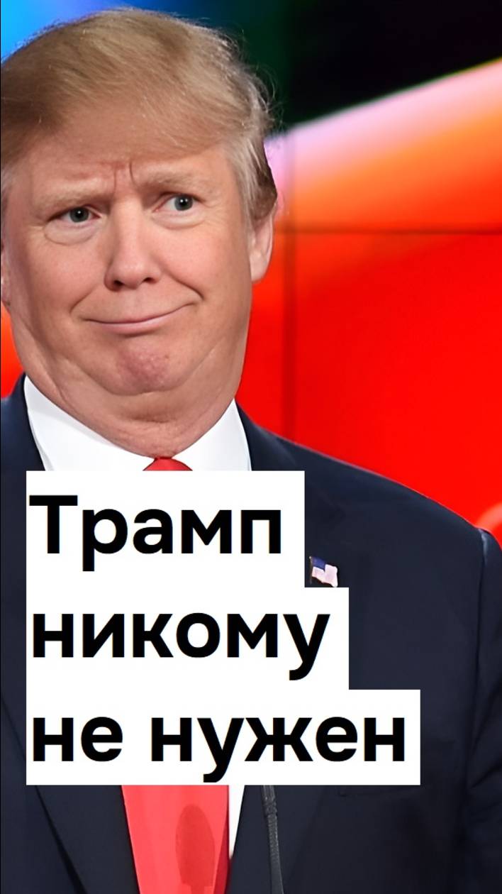 Когда Трамп был никому не нужен #трамп #дональдтрамп #трамппрезидент #ромачу #базабиза