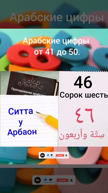 Арабские цифры от 41 до 50 (произносите вместе с нами)