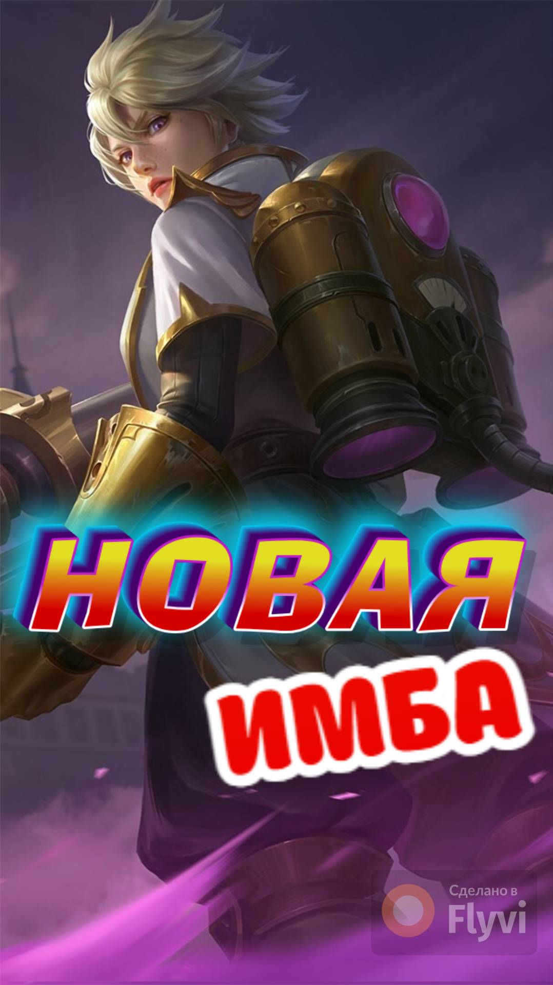КИММИ НОВАЯ МЕТА В МОБАЙЛ ЛЕГЕНДС MOBILE LEGENDS #mobilelegends #мобайллегендс #mlbb #ml #мл