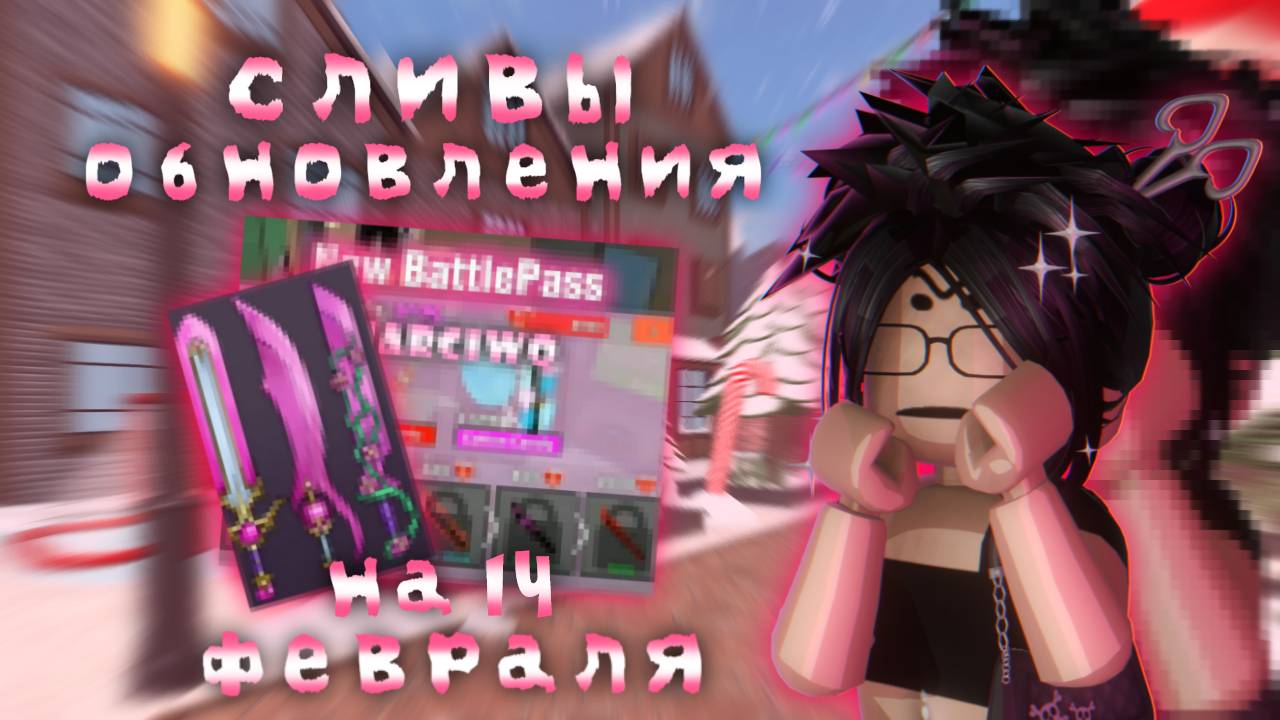 ||💗|| СЛИВЫ НА НОВОЕ ОБНОВЛЕНИЕ В ЧЕСТЬ 14 ФЕВРАЛЯ В ММ2 🎀 *сливы,догадки..* *будет совсем скоро*