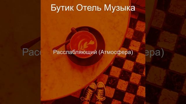 Настроения (Рестораны)