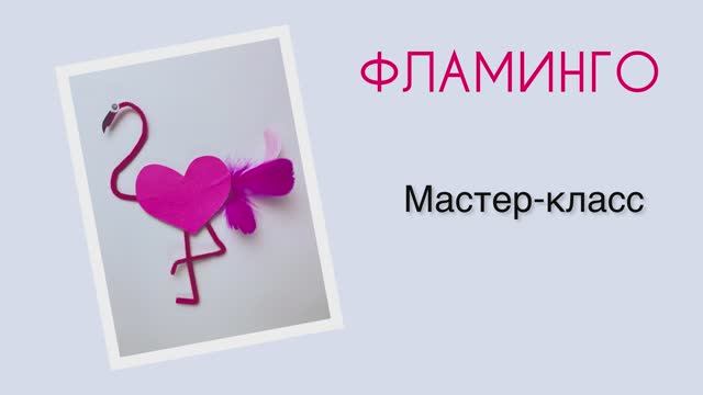 Мастер-класс поделка Фламинго. Набор "12 поделок" от бренда "Палки-Выручалки"