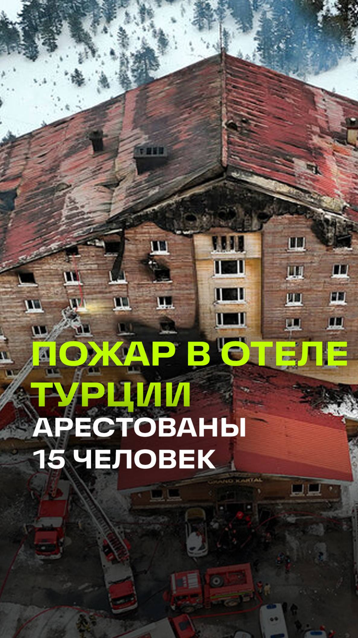 Владелец сгоревшего отеля в Турции обвинил персонал в трагедии. Арестовали 15 человек