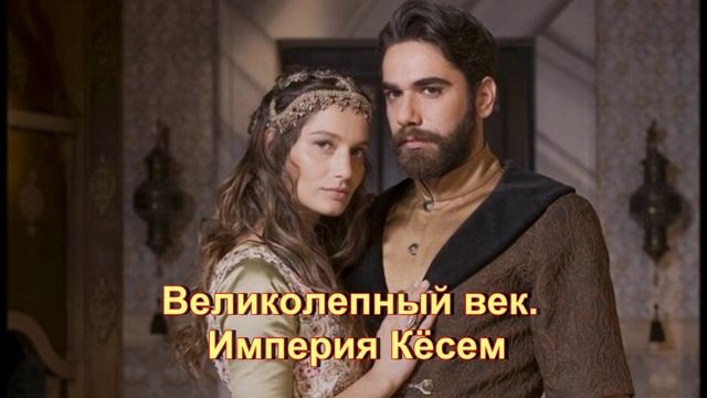 Краткое содержание сериала "Великолепный век. Империя Кёсем"