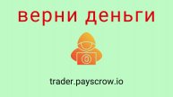 Payscrow Trader - отзывы о компании. Вывод средств, как вернуть деньги.
