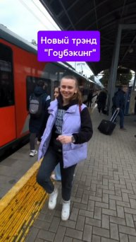 Это ТрЭнд! "Гоубэкинг"
