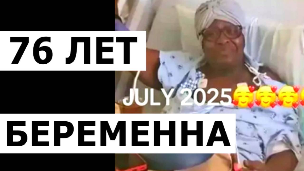 В США забеременела 76-летняя Бабушка