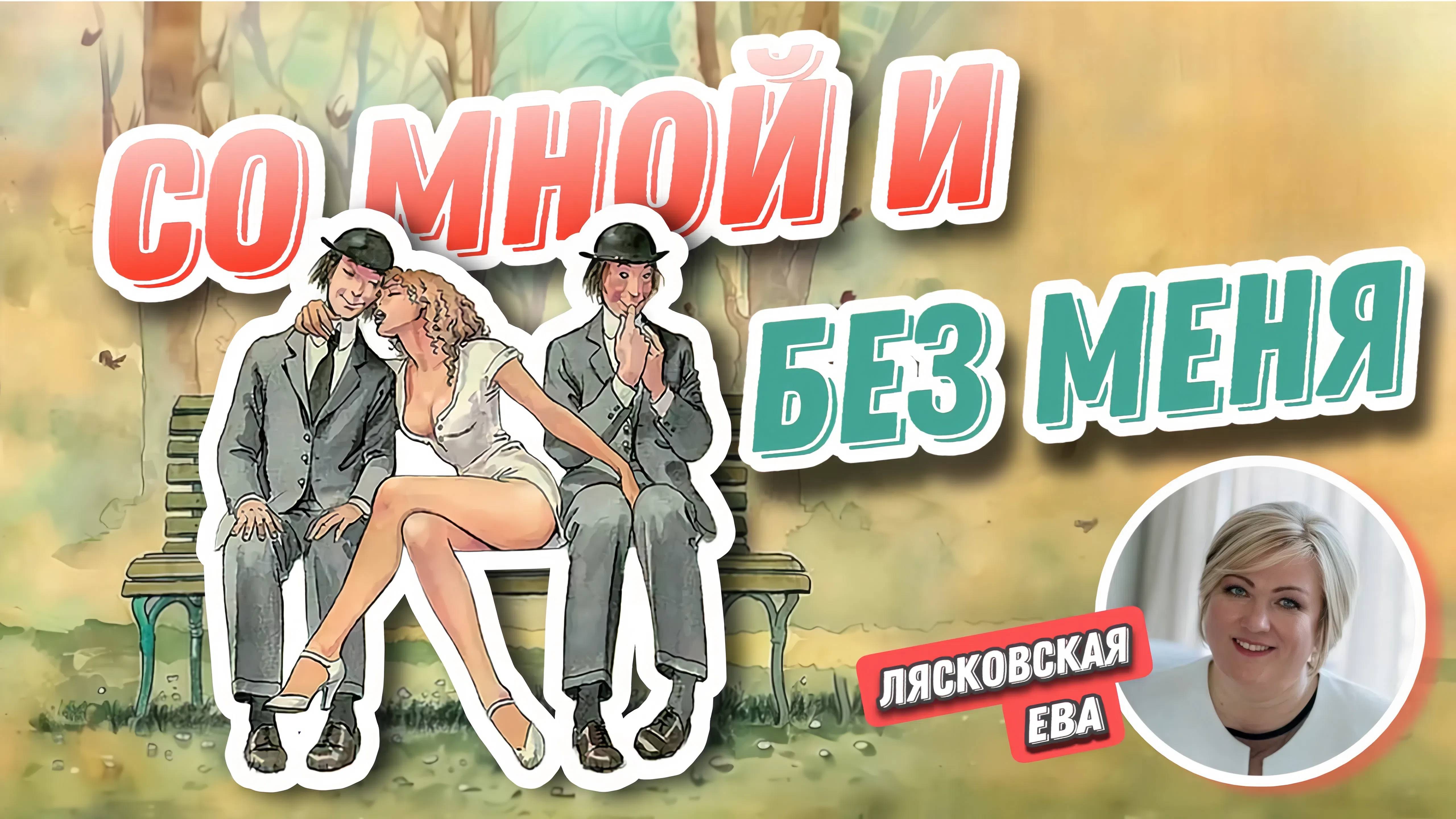 Ева Лясковская. #12 МК Расклад. Со мной или без меня.