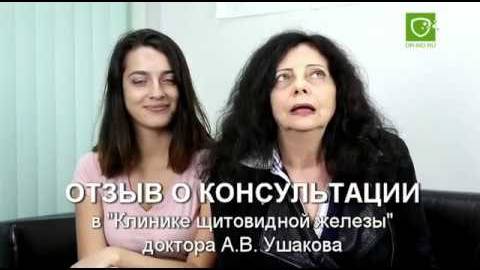 Отзыв о консультации в Клинике Щитовидной Железы доктора А.В. Ушакова