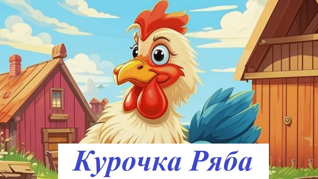 Аудиокнига-диафильм. "Курочка Ряба". Русская народная сказка