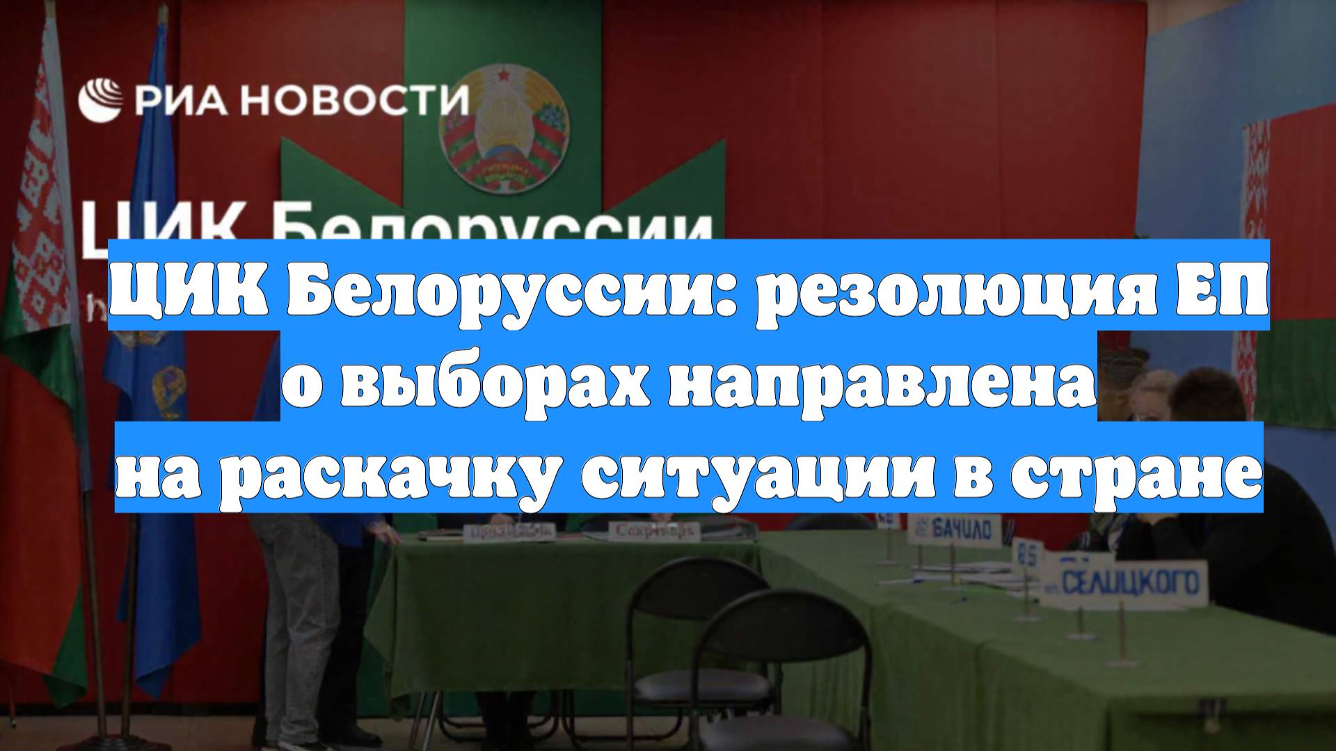ЦИК Белоруссии: резолюция ЕП о выборах направлена на раскачку ситуации в стране