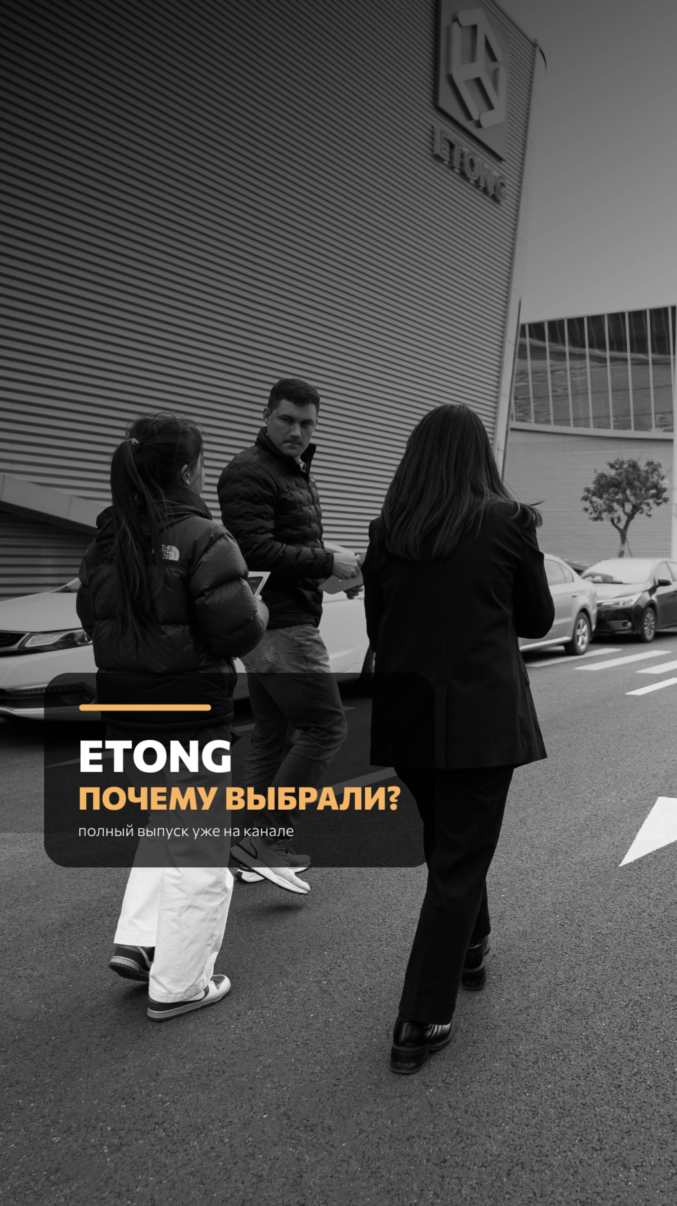 Почему мы выбрали именно завод ETONG?