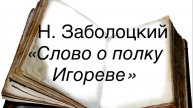 "Слово о полку Игореве" перевод Н. Заболоцкого