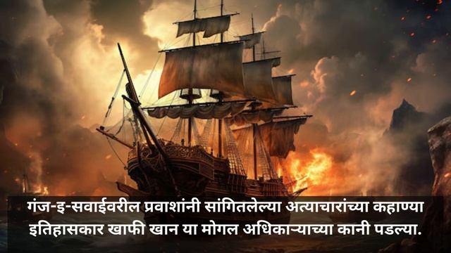 औरंगजेबाचे जहाज लुटणारा धाडसी समुद्री लुटारू : हेन्री एव्हरी  || English Pirate : Henry Every.