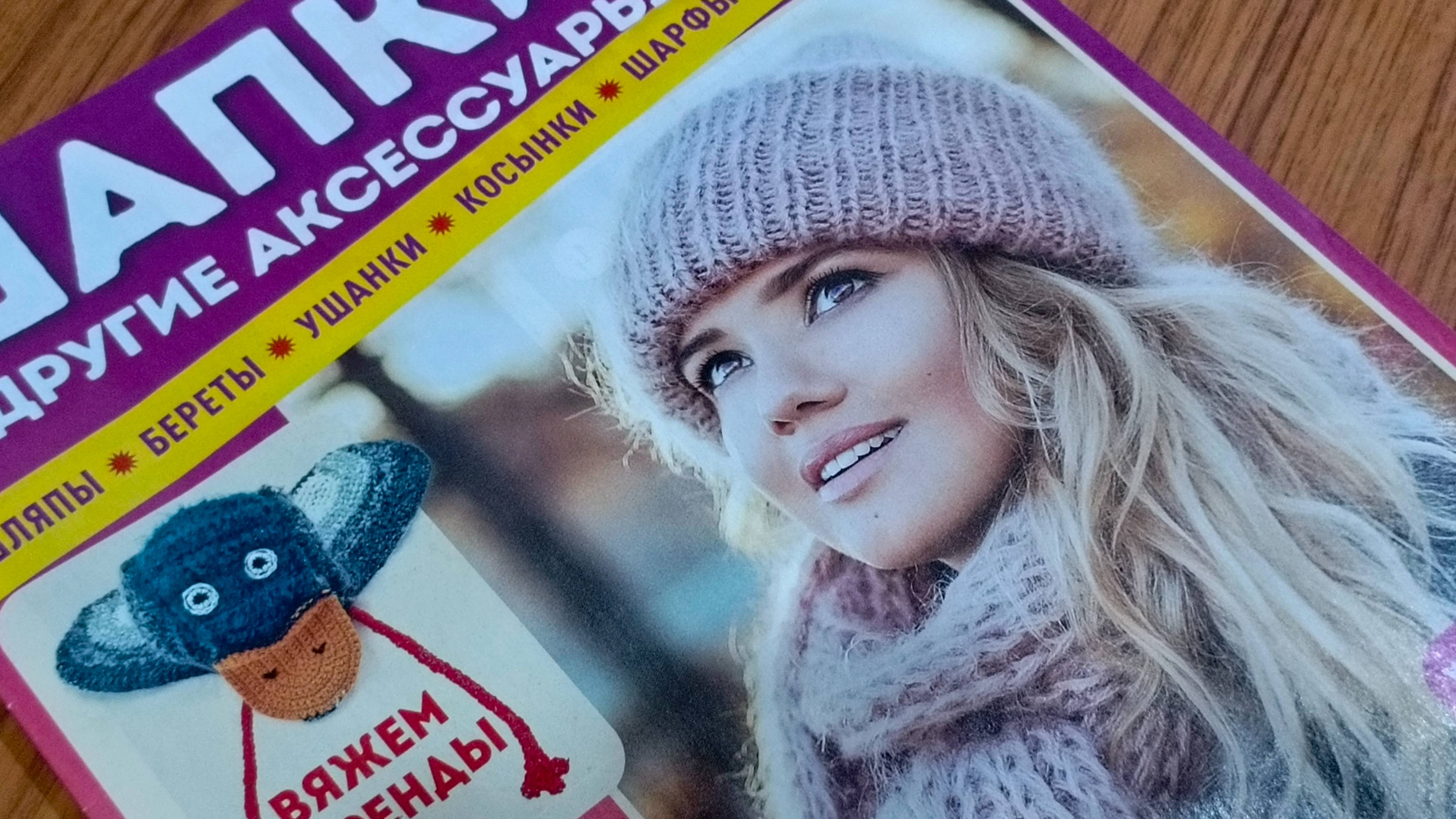 Обзор журнала по вязанию " Шапки и другие аксессуары " .