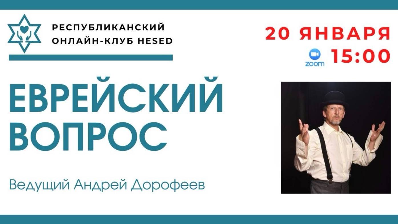 Еврейский вопрос. Иудаизм против старухи Шапокляк. Ведущий Андрей Дорофеев. 20.01.2025