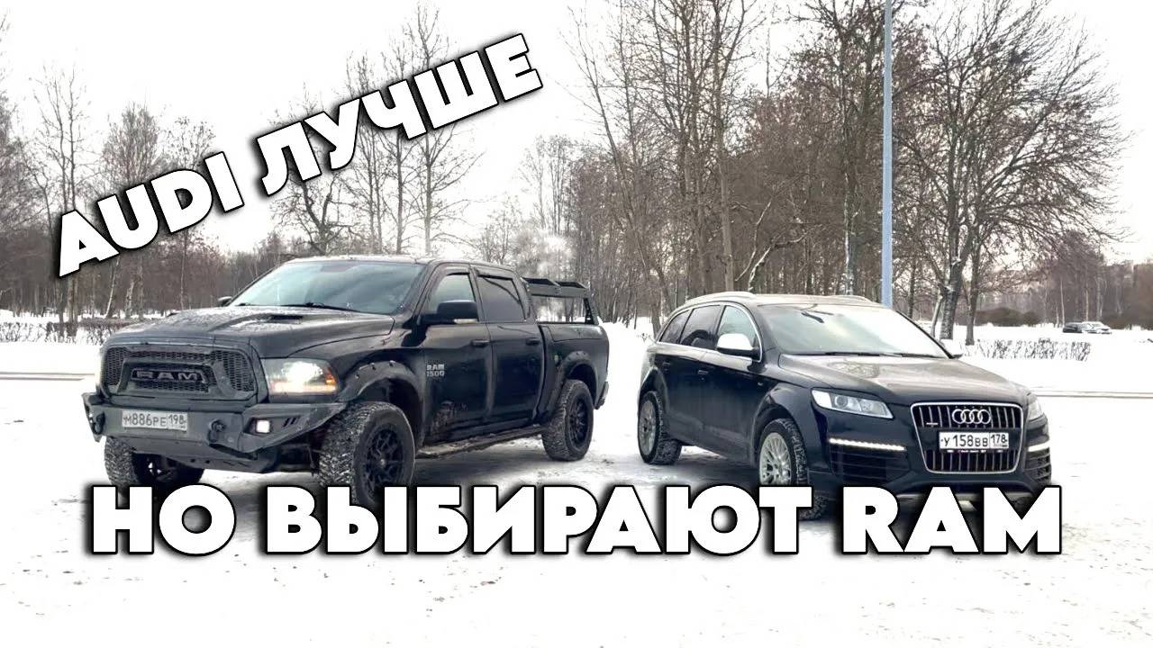 Dodge RAM vs Audi Q7 V12: Ауди лучше, но выбирают Рэм