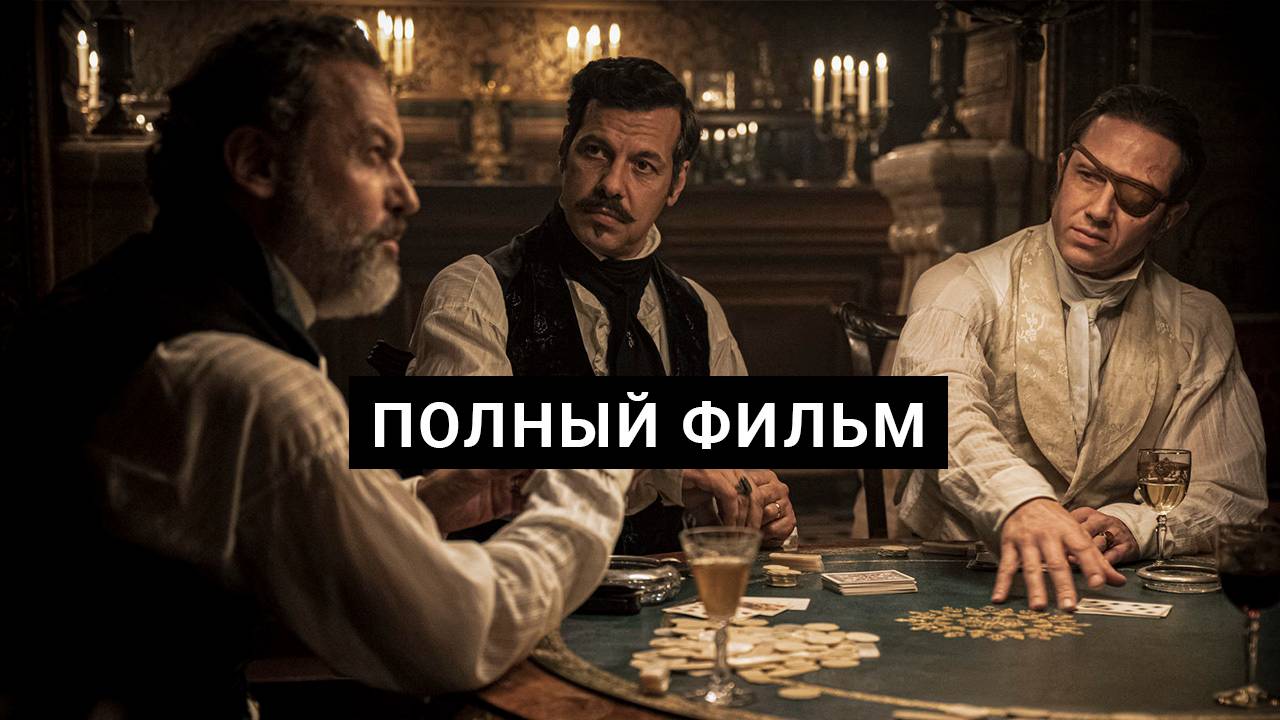 Граф Монте-Кристо 2024 смотреть онлайн в HD полный фильм