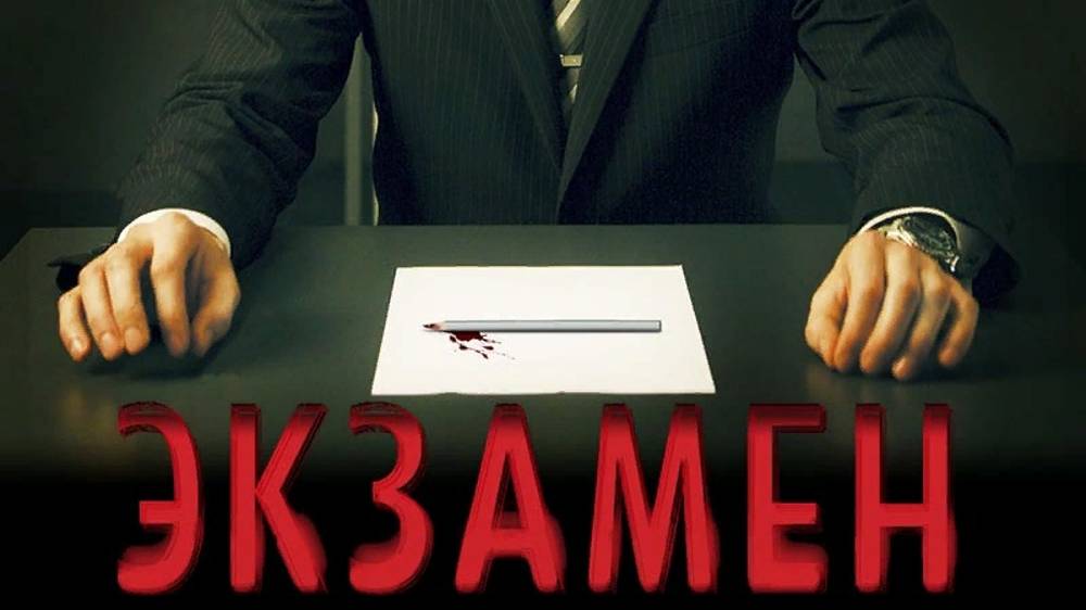 Экзамен